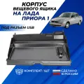 Бардачок Приора корпус вещевого ящика из АБС-пластика на Лада Приора под разъем USB