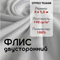 Ткань для шитья Флис Белый Двусторонний, отрез 5 м, ширина 150 см, плотность 190г/м2