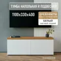 Тумба напольная и подвесная под ТВ TAIWOOD TV 1100*330*400 мм