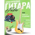 Электрогитара Stratocaster Натуральная Fabio ST200 N H+S+S, 1V+2T (Электрогитара для начинающих)