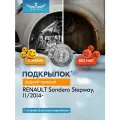 TOTEM NLL4136004 Подкрылок задний R RENAULT Sandero Stepway, 11/2014->, хб. NOVLINE NLL.41.36.004