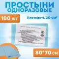 Простыни стерильные одноразовые 70 х 80 см (100 шт.), пл. 25г/м2