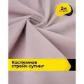 Ткань костюмная стрейч для шитья и рукоделия 2 м*148 см, цвет розовый