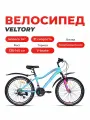 Велосипед горный VELTORY 24V-4007, бирюзовый, 24 колесо (на рост 130-150см)