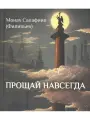 Прощай навсегда. Поэзия цвета слез… и звезд. Личное