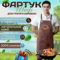 Фартук Шеф - с ножами для барбекю, гриля, мангала