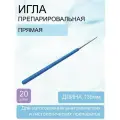 Игла лабораторная препарировальная прямая (20 шт.)