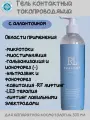 Гель контактный токопроводящий для аппаратной косметологии с аллантоином 500 мл