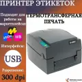 Принтер этикеток Godex G530 U (термотрансферный, USB, 300 dpi, серый) для печати наклеек/этикеток