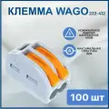 Клемма на 2 провода Wago 222-412 0,08-4 кв. мм (100 шт.)