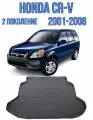 Коврик в багажник HONDA CR-V 2 2001-2006 / Багажник Хонда ЦРВ 2