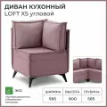 Диван на кухню, угловой, на балкон, в прихожую, NORTA Loft XS 585x585x800 VIVALDI 28 велюр