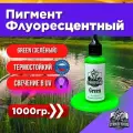 Пигмент для литья силиконовых приманок GREEN 1000 гр. (Колер, Краситель) СтрайкФиш