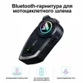 Мотогарнитура для шлема Y80, Мотогарнитура для мотоцикла, Гарнитура с микрофоном, Bluetooth 5.3, IP67