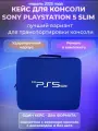 Сумка кейс для Playstation 5 slim, чехол для PS5 Slim, защитный, противоударный, для хранения и перевозки, синий