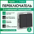 Переключатель двухклавишный (проходной) Systeme Electric (Schneider Electric) AtlasDesign, карбон ATN001065 - 2 шт.