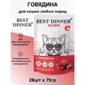 Корм влажный полнорационный для кошек Бест Диннер (Best Dinner) Базис Говядина, пауч 28шт х 75г