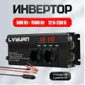 Инвертор 1500Вт, DC12В, 4 USB-порта, 2 розетки, для кемпинга, 220В