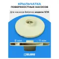 Зап. часть BL1062 Belamos Крыльчатка поверхностных насосов 11/13 (D130 d12 h11)
