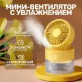 Настольный вентилятор с увлажнителем воздуха Aroma Желтый аромадиффузор беспроводной, USB