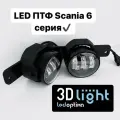 Противотуманные светодиодные фары LED (ПТФ) 3D-Light, для грузового автомобиля Scania, с регулировкой по высоте