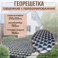 Георешетка 210х210мм, 150мм, 18,6м2 для строительства дорог, садовых дорожек, укрепление склонов, устройства парковок