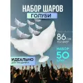 Воздушный шар Голубь белый, 86 см, 50 шт