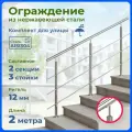 Ограждение для лестницы INEX Roun 2 метра, 3 стойки, ригель 12 мм, перила из нержавейки для улицы, сталь AISI304