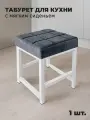 Табурет для кухни и дома металлический с мягким сиденьем, 1 шт.