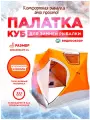 Зимняя палатка куб для рыбалки, Coolwalk 3022A, 220*220*220 см