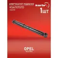Амортизатор Kortex для Opel Vectra C 02- зад. газ. OEM 300064; 36-C57-0; 436399; 436400; 436403; 436404; 553307; KSA707; KSA707STD