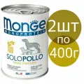 Влажный корм Monge Monoprotein Solo Pollo , беззерновой для собак , со вкусом курицы (2шт по 400г)