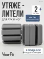Утяжелители для ног, для рук YourFit