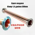 Царга медная 1,5 дюйма 250мм для самогонного аппарата или ректификационной колонны