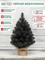 Новогодняя искусственная елка Черная жемчужина 45 см, мягкая хвоя, (117045)