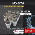Муфта полипропиленовая комбинированная 20х16 (цанга) PPRC (ASPiPE) 10шт.
