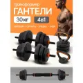 Гантели 4в1 (гантели+штанга+гиря+упоры) 30кг. В комплекте 16 дисков.