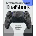Геймпад DualShock, беспроводной, для PS4 и ПК, акселерометр и гироскоп, расцветка: камуфляж