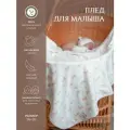 Плед для новорожденного из органического хлопка НаследникЪ Выжанова