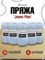Пряжа для вязания YarnArt 'Jeans Plus' 100г, 160м (55% хлопок, 45% полиакрил) (75 голубой), 5 мотков