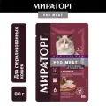 Влажный корм для стерилизованных кошек Мираторг Pro Meat, с кроликом, 80г*24