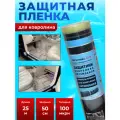Защитная пленка для салона автомобиля. Защитная пленка в салон автомобиля. Защита автомобиля. Защитная пленка для автомобиля.(Прозрачная)
