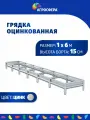 Грядка оцинкованная 1 х 6 м, Н: 15 см