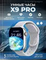 Умные часы X9 Pro серые Smart Watch / Смарт часы Series / Смарт часы женские и мужские / Часы наручные / 2 ремешка в комплекте