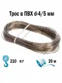Трос в ПВХ d-4/5 мм 20 м латунированный в оплетке Мир Шнура