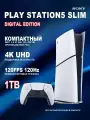 Игровая приставка Sony PlayStation 5 Slim Digital Edition. без дисковода. 1000 ГБ SSD. без игр. белый. Japanese plug