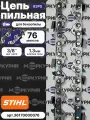 Цепь для бензопилы STIHL 76 звеньев, толщина 1.3 мм, шаг 3/8P, 63 PS