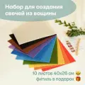 Вощина для свечей, Большой размер, Фитиль, Подробная инструкция, 10 листов 40х26 см, Набор для творчества, Цветные восковые листы, Радужный