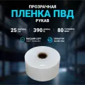 Плёнка упаковочная ПВД рукав прозрачный 25см, плотность 80 мкм, длина 390 м