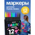 Набор маркеров для ткани DENKSY 12 цветов, текстильные маркеры/фломастеры для одежды